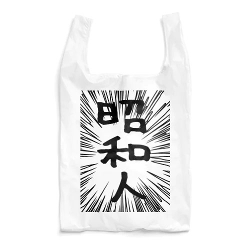 ウニフラ＊昭和人 －片面プリント Reusable Bag