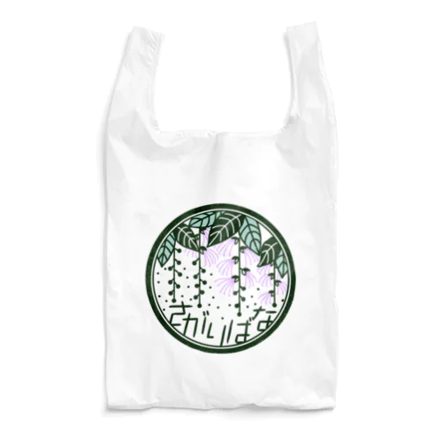 サガリバナ2 Reusable Bag