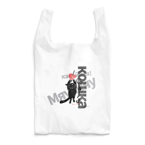 黒猫ちぃ　ロシア語デザイン Reusable Bag