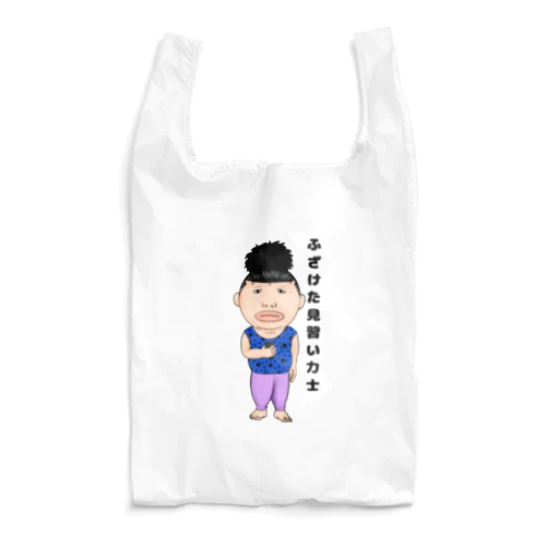 ふざけた見習い力士 Reusable Bag