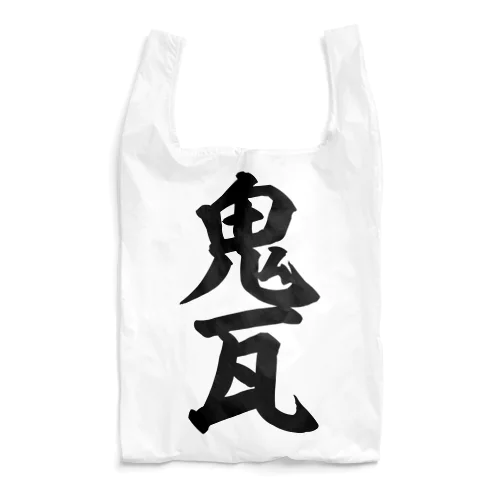 鬼瓦 Reusable Bag