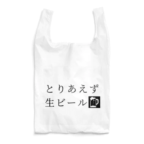 とりあえず生ビール Reusable Bag