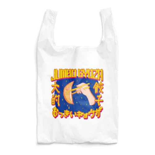 🥟JUMBO GYOZA（CHINATOWN） Reusable Bag