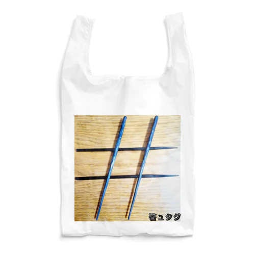 箸ュタグ# Reusable Bag