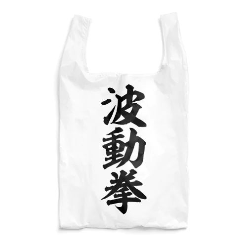 波動拳 Reusable Bag