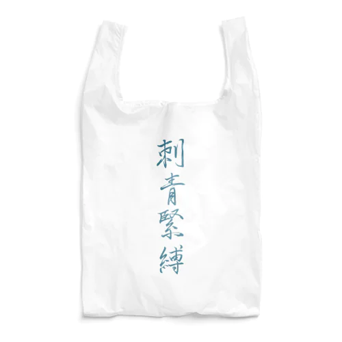 刺青緊縛（ターコイズ） Reusable Bag