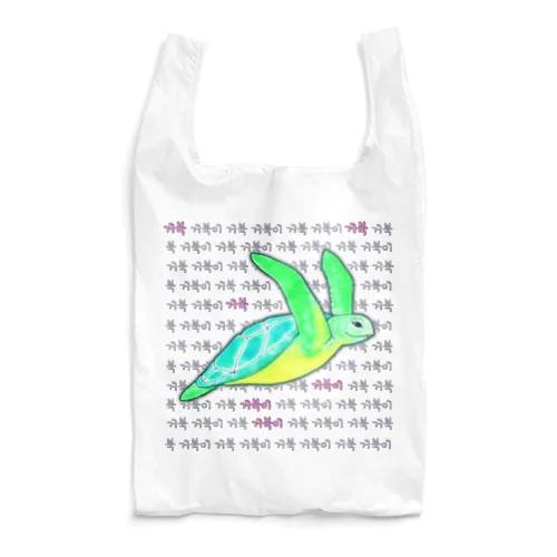 海亀さん　ハングルデザイン③ Reusable Bag