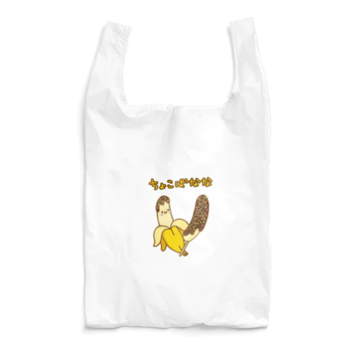 ちょこばなな Reusable Bag