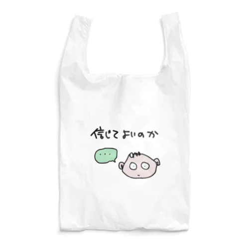 信じてよいのか Reusable Bag