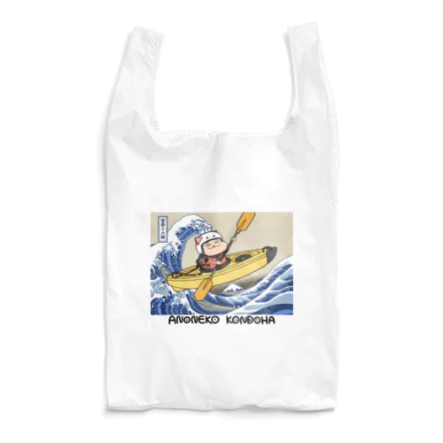 富嶽三十六景 神奈川沖浪裏／葛飾北斎 Reusable Bag