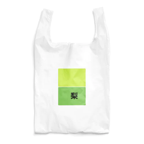 梨ずきアピールグッズ Reusable Bag