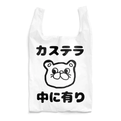 カステラ 中に有り Reusable Bag