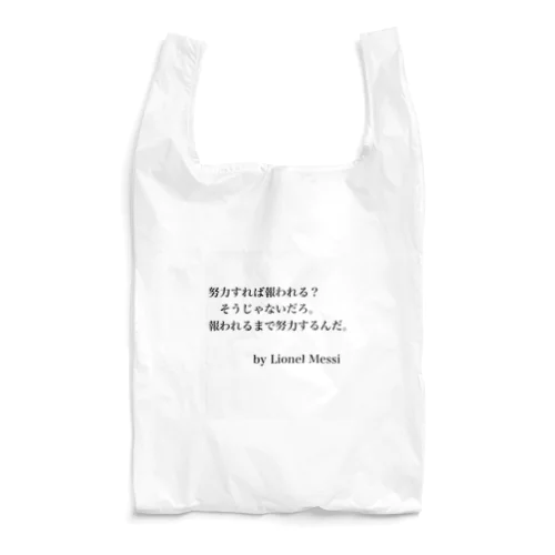 サッカー名言（メッシ） Reusable Bag