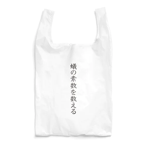 蟻の素数を数える02 Reusable Bag