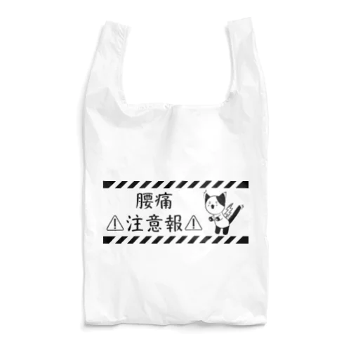 腰痛注意報 Reusable Bag