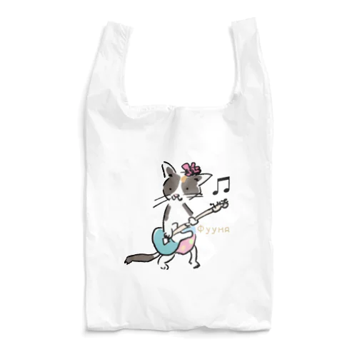 ミケ猫　フーニャ　ギタリスト Reusable Bag