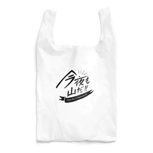 今夜も山だ Reusable Bag