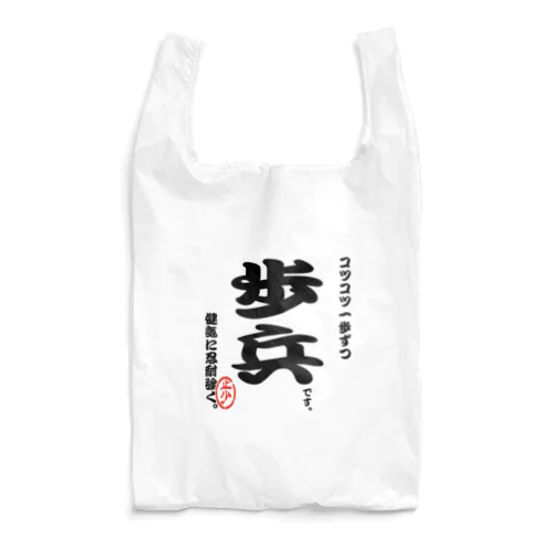 将棋シリーズ　歩兵 Reusable Bag