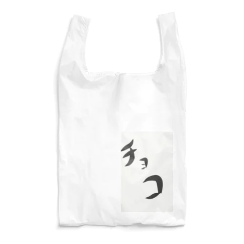 チョコ Reusable Bag