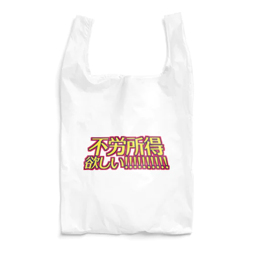 不労所得欲しい！！！！！ Reusable Bag