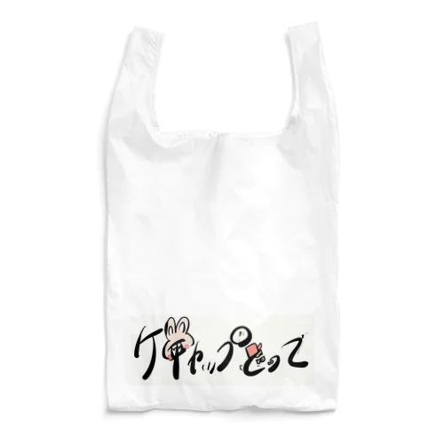 文字イラスト　ケチャップとって🍅 Reusable Bag