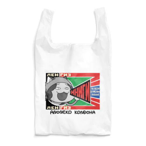 レンギス あらゆる知についての書籍／アレクサンドル・ロトチェンコ Tシャツ Reusable Bag