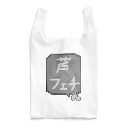 【競馬シリーズ】芦フェチ♪2108 Reusable Bag