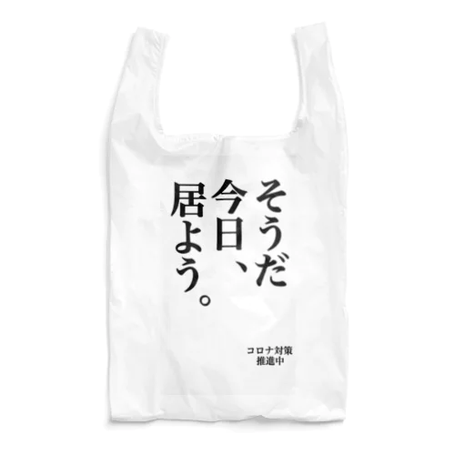 コロナ対策　そうだ今日居よう エコバッグ