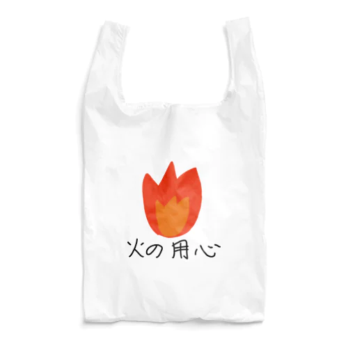 火の用心 Reusable Bag