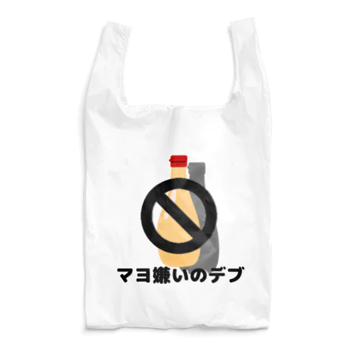 マヨ嫌いのデブ Reusable Bag