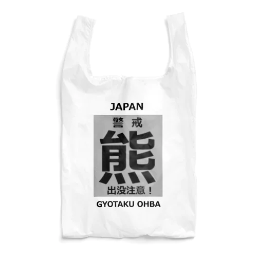 熊！（クマ；警戒；出没注意！）熊にご注意ください。 エコバッグ