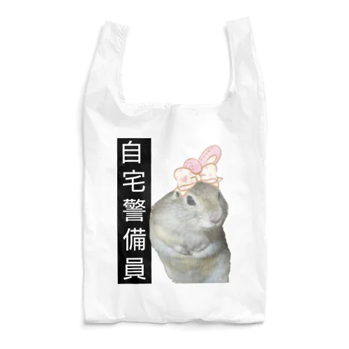 自宅警備員 Reusable Bag