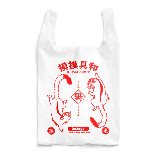 摸摸具和 Reusable Bag