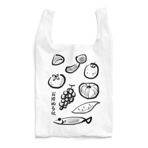 秋の味覚 〜我肥ゆる秋〜（色なし） Reusable Bag