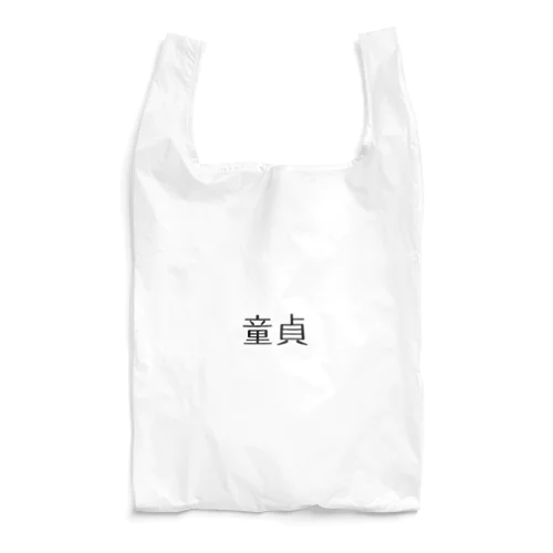 童貞アイテム Reusable Bag