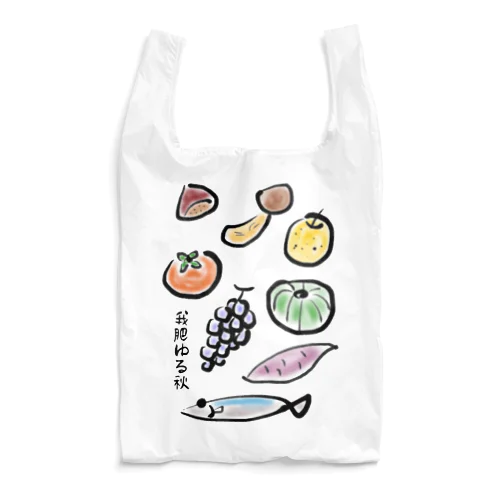秋の味覚 〜我肥ゆる秋〜（色あり） Reusable Bag