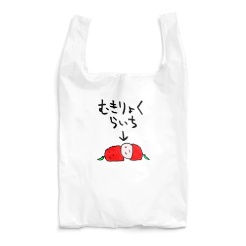 無気力なライチ Reusable Bag