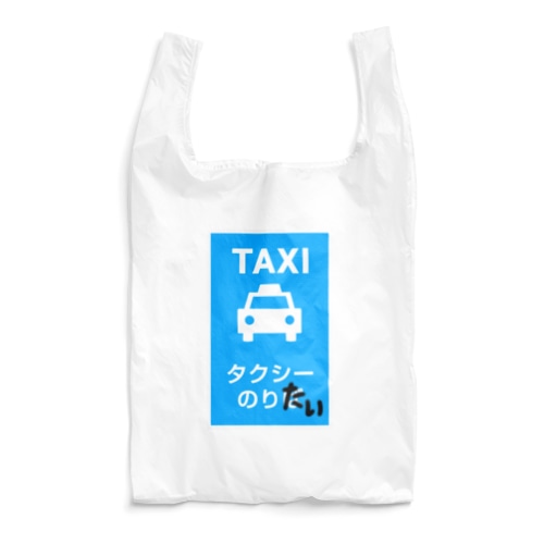 タクシーのりたい Reusable Bag