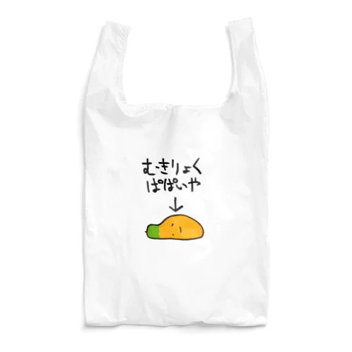 無気力なパパイヤ Reusable Bag