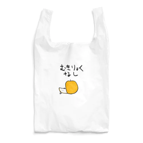 無気力な梨 Reusable Bag