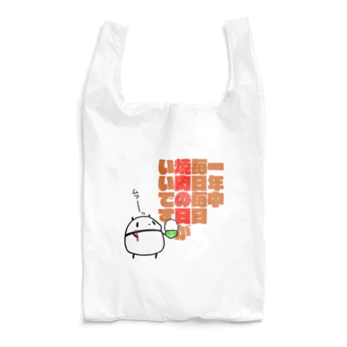 一年中毎日毎日焼肉の日がいいです。 Reusable Bag