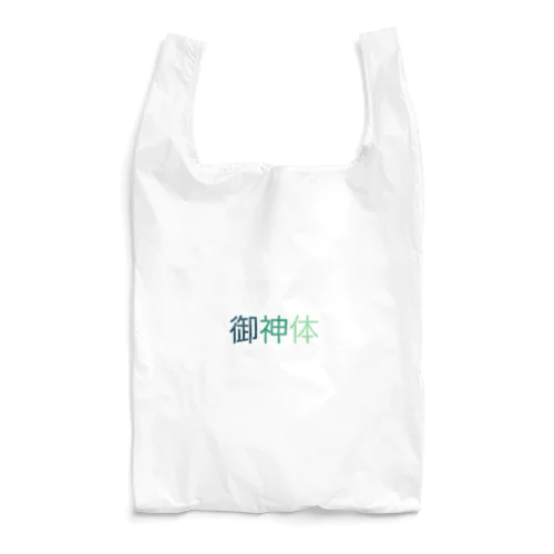 ご利益があるように Reusable Bag