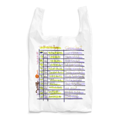 編み物記号 Reusable Bag