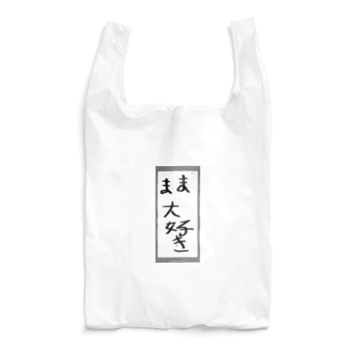 ママ大好き Reusable Bag