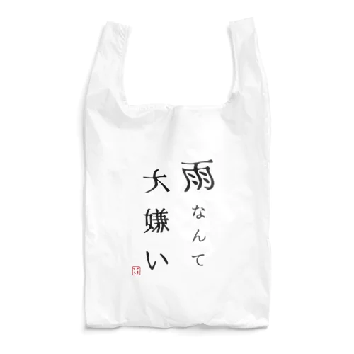 雨なんて大嫌い Reusable Bag