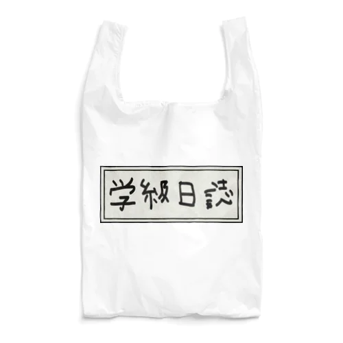 学級日誌 Reusable Bag