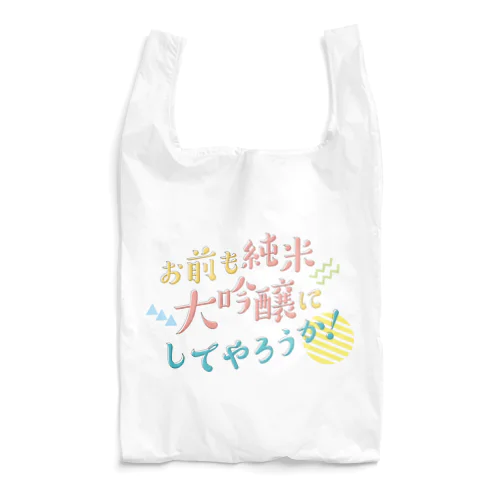 お前も純米大吟醸にしてやろうか！ Reusable Bag