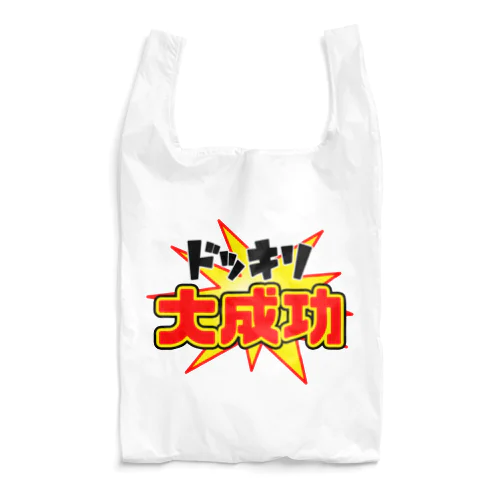 ドッキリ大成功 Reusable Bag