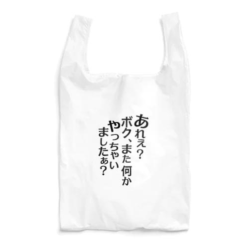 あれぇ？ボク、またなんかやっちゃいましたぁ？（黒字） エコバッグ