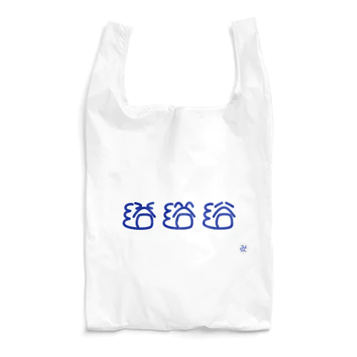 浴 #10分作字 Reusable Bag